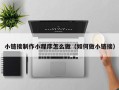 章丘小链接制作小程序怎么做（如何做小链接）