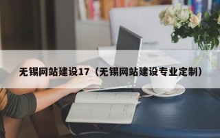 章丘无锡网站建设17（无锡网站建设专业定制）