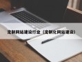 章丘定制网站建设行业（定制化网站建设）