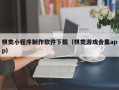 章丘棋类小程序制作软件下载（棋类游戏合集app）