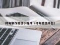 章丘桦甸制作微信小程序（桦甸微信平台）