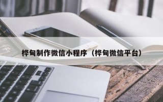 章丘桦甸制作微信小程序（桦甸微信平台）
