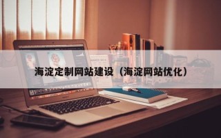 章丘海淀定制网站建设（海淀网站优化）