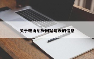 章丘关于鞍山绍兴网站建设的信息
