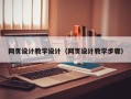 章丘网页设计教学设计（网页设计教学步骤）