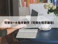 章丘可视化+小程序制作（可视化程序编程）