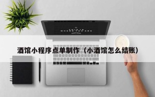 章丘酒馆小程序点单制作（小酒馆怎么结账）