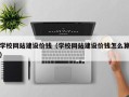 章丘学校网站建设价钱（学校网站建设价钱怎么算）