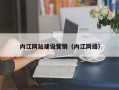 章丘内江网站建设营销（内江网络）