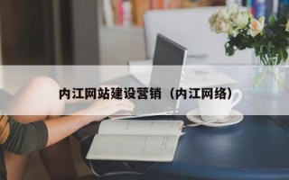 章丘内江网站建设营销（内江网络）