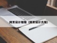 章丘网页设计框框（网页设计方框）