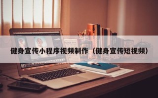 章丘健身宣传小程序视频制作（健身宣传短视频）