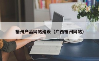 章丘梧州产品网站建设（广西梧州网站）